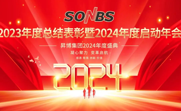 【初心征寰宇,携手话未来】昇博集团（SONBS） 2024年度盛典