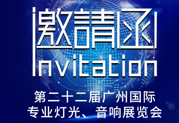 【展会邀请】 璀璨交响，音光同辉——探寻未来之声，SONBS与您共襄广州国际专业灯光音响展！