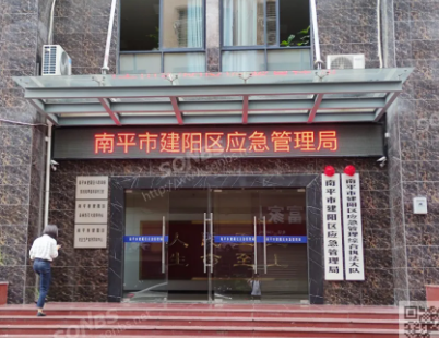 SONBS 数字会议扩声系统及中控系统成功应用于南平市建阳区应急管理局