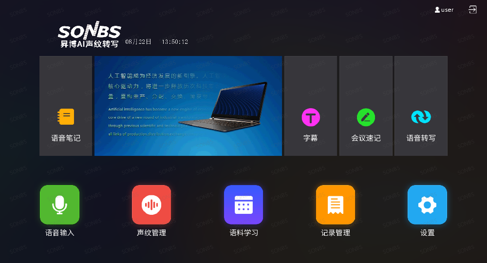 AI语音自动识别转换交互终端软件