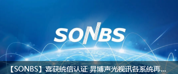 【SONBS】喜获统信认证 昇博声光视讯各系统再创突破 未来无限精彩