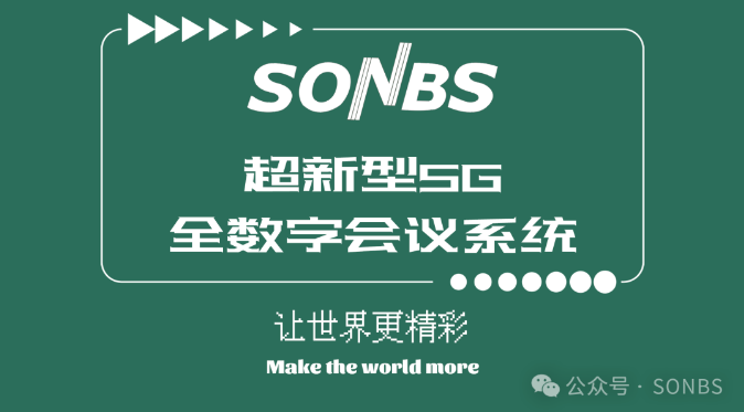 SONBS】新品速递 | 超新型5G全数字会议系统开启会议新纪元