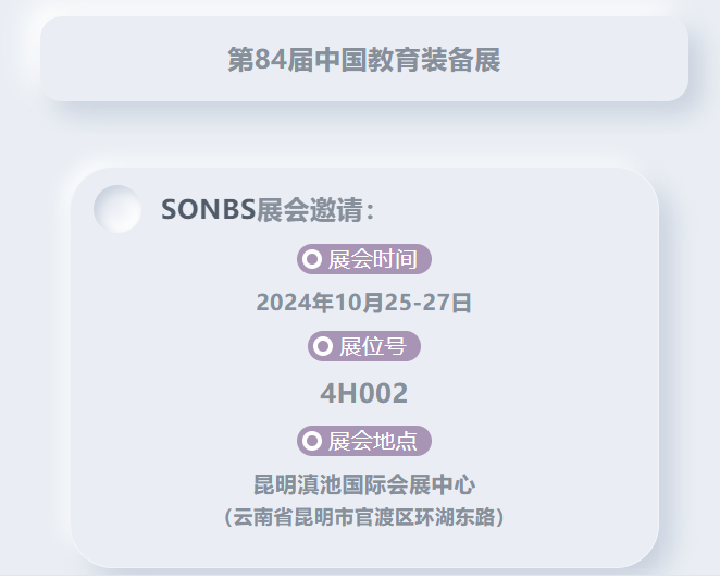 【展会邀请】科教融合，相约昆明，昇博邀您共聚第84届中国教育装备展