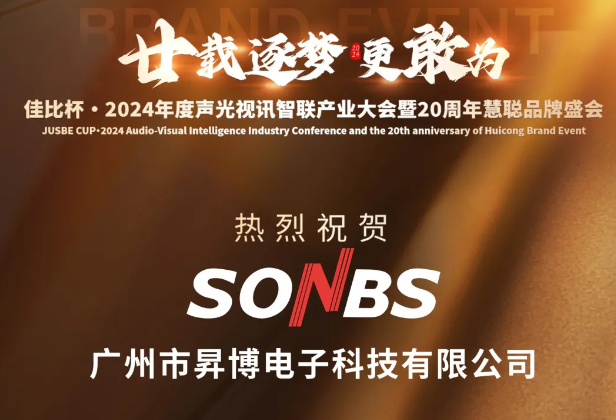 SONBS】闪耀登顶，荣获2024声光视讯行业“十佳品牌”殊荣！