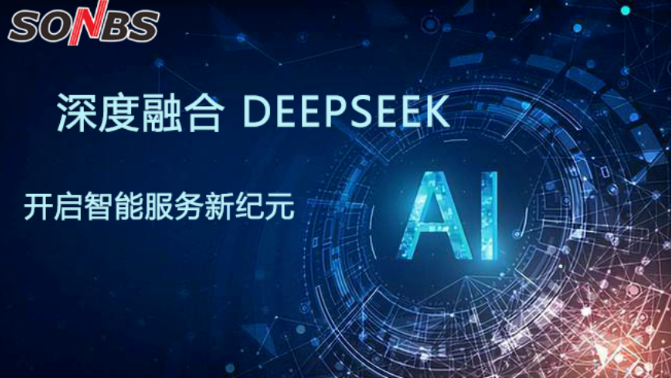 SONBS深度融合 DeepSeek，开启智能服务新纪元