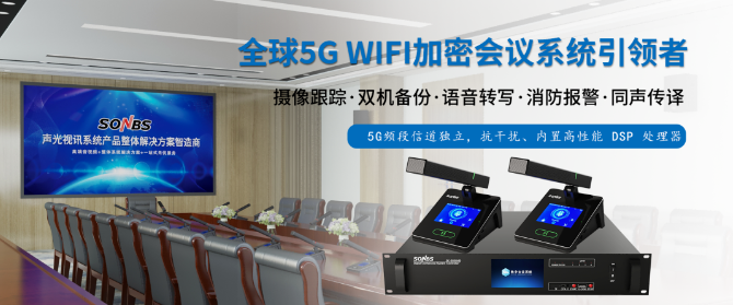 SONBS全球5G WiFi加密会议系统引领者