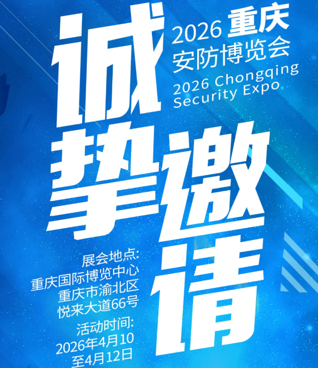 聚首山水之城，共筑平安未来 —— 诚邀莅临第十三届重庆安防博览会