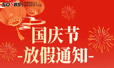 【放假通知】喜迎国庆，共贺华诞！国庆假期安排