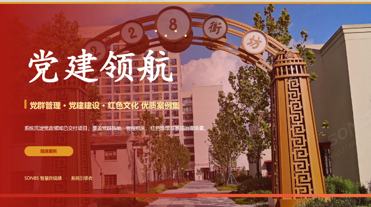 党群管理·党建建设·红色文化优质案例集