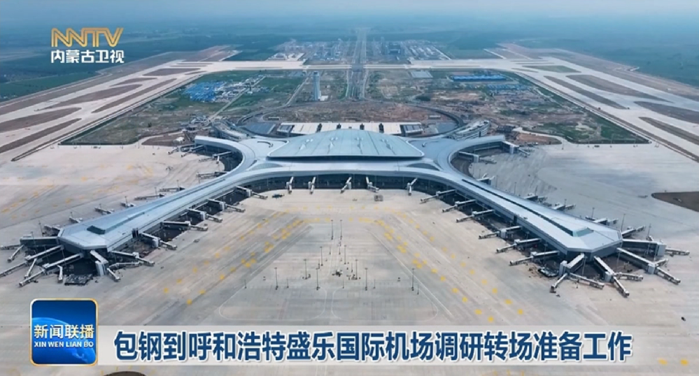 助力空港启航｜SONBS 音视频系统护航呼和浩特盛乐国际机场转场筹备工作
